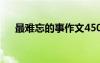 最難忘的事作文450字 最難忘的事作文