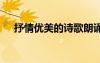 抒情優(yōu)美的詩歌朗誦稿 抒情優(yōu)美的詩歌