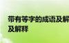 帶有等字的成語及解釋大全 帶有等字的成語及解釋