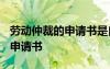 勞動(dòng)仲裁的申請書是自己寫的嗎? 勞動(dòng)仲裁的申請書