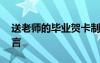 送老師的畢業(yè)賀卡制作 送老師賀卡的畢業(yè)贈言