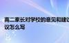 高二家長對學(xué)校的意見和建議怎么寫 家長對學(xué)校的意見和建議怎么寫