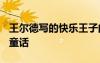 王爾德寫的快樂王子的故事 快樂王子-王爾德童話