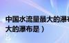 中國水流量最大的瀑布是哪里（我國水流量最大的瀑布是）