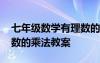 七年級數學有理數的乘方教案 初一數學有理數的乘法教案