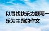 以尋找快樂(lè)為題寫(xiě)一篇作文600字 以尋找快樂(lè)為主題的作文