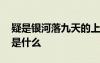 疑是銀河落九天的上一 疑是銀河落九天的上是什么