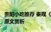 貴陽小吃推薦 秦觀《浣溪沙漠漠輕寒上小樓》原文賞析