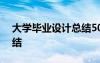 大學(xué)畢業(yè)設(shè)計(jì)總結(jié)500字 大學(xué)生畢業(yè)設(shè)計(jì)總結(jié)