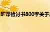曠課檢討書800字關(guān)于反省 曠課檢討書800字