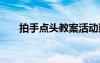 拍手點頭教案活動延伸 拍手點頭教案