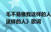 毛不易像我這樣的人歌曲歌詞 毛不易《像我這樣的人》歌詞