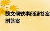 魏文候軼事閱讀答案 魏文侯軼事文言文閱讀附答案