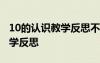 10的認識教學(xué)反思不足之處 《10的認識》教學(xué)反思