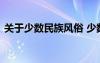 關(guān)于少數(shù)民族風俗 少數(shù)民族的風俗習慣作文