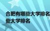 合肥有哪些大學(xué)排名一覽表最新 合肥都有哪些大學(xué)排名