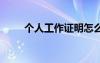 個人工作證明怎么開 個人工作證明