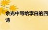 余光中寫給李白的四首詩 余光中寫給李白的詩