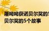 屠呦呦獲諾貝爾獎的5個故事簡介 屠呦呦獲諾貝爾獎的5個故事