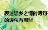 表達(dá)思鄉(xiāng)之情的詩句有哪些? 有表達(dá)思鄉(xiāng)之情的詩句有哪些