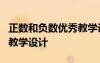 正數(shù)和負(fù)數(shù)優(yōu)秀教學(xué)設(shè)計(jì) 《正數(shù)和負(fù)數(shù)教案》教學(xué)設(shè)計(jì)