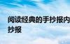 閱讀經(jīng)典的手抄報(bào)內(nèi)容怎么寫 閱讀經(jīng)典的手抄報(bào)