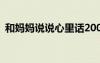和媽媽說(shuō)說(shuō)心里話200字 和媽媽說(shuō)說(shuō)心里話