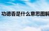 功德香是什么意思圖解（功德香是什么意思）