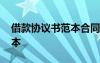 借款協(xié)議書范本合同 借款協(xié)議借款協(xié)議書范本