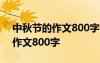 中秋節(jié)的作文800字優(yōu)秀作文開(kāi)頭 中秋節(jié)的作文800字