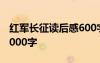 紅軍長征讀后感600字 紅軍長征讀后感作文1000字