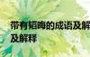 帶有韜晦的成語及解釋大全 帶有韜晦的成語及解釋