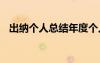 出納個人總結(jié)年度個人總結(jié) 出納個人總結(jié)