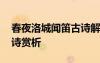 春夜洛城聞笛古詩解析 《春夜洛城聞笛》古詩賞析