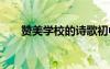 贊美學校的詩歌初中 贊美學校的詩歌