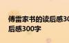 傅雷家書的讀后感300字左右 傅雷家書的讀后感300字