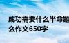 成功需要什么半命題作文800字 成功需要什么作文650字
