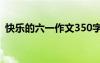 快樂(lè)的六一作文350字左右 歡樂(lè)的六一作文