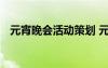 元宵晚會活動策劃 元宵晚會活動節(jié)目方案