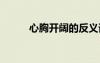 心胸開闊的反義詞 開闊的反義詞