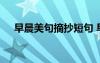 早晨美句摘抄短句 早晨的唯美句子摘抄