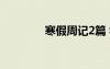 寒假周記2篇 學(xué)生寒假周記