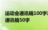 運(yùn)動(dòng)會(huì)通訊稿100字左右 中學(xué) 中學(xué)生運(yùn)動(dòng)會(huì)通訊稿50字