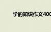 學的知識作文400字 學的知識作文