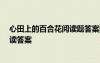 心田上的百合花閱讀題答案四年級(jí) 《心田上的百合花》 閱讀答案