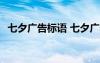 七夕廣告標(biāo)語 七夕廣告語 七夕廣告創(chuàng)意語
