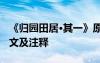 《歸園田居·其一》原文 《歸園田居其一》譯文及注釋