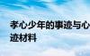 孝心少年的事跡與心得感悟 孝心少年先進事跡材料