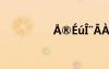??éú?¨?à?￠D?ê?3?
