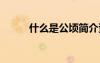 什么是公頃簡介資料 什么是公頃